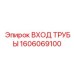 1606069100 ВХОД ТРУБЫ Epiroc