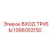 1096002150 ВХОД ТРУБЫ Epiroc