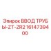 1614739400 ВВОД ТРУБЫ-ZT-ZR2 Epiroc