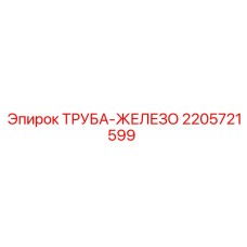 Изображение железной трубы Epiroc артикул 2205721599