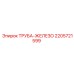Изображение железной трубы Epiroc артикул 2205721599