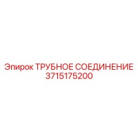3715175200 ТРУБНОЕ СОЕДИНЕНИЕ Epiroc