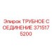 3715175200 ТРУБНОЕ СОЕДИНЕНИЕ Epiroc