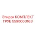 5590003163 КОМПЛЕКТ ТРУБ Epiroc