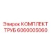 6060005060 КОМПЛЕКТ ТРУБ Epiroc