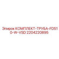 2204220895 КОМПЛЕКТ ТРУБА FD510-W-VSD Epiroc