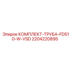 Гидравлические трубы для систем высокого давления Epiroc