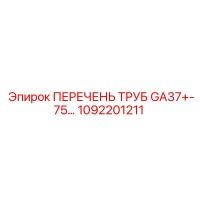 1092201211 ПЕРЕЧЕНЬ ТРУБ GA37+-75… Epiroc