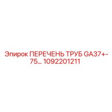 1092201211 ПЕРЕЧЕНЬ ТРУБ GA37+-75… Epiroc