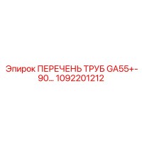 1092201212 ПЕРЕЧЕНЬ ТРУБ GA55+-90… Epiroc