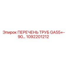 1092201212 ПЕРЕЧЕНЬ ТРУБ GA55+-90… Epiroc