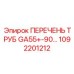 1092201212 ПЕРЕЧЕНЬ ТРУБ GA55+-90… Epiroc