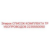 2235550050 СПИСОК КОМПЛЕКТА ТРУБОПРОВОДОВ Epiroc