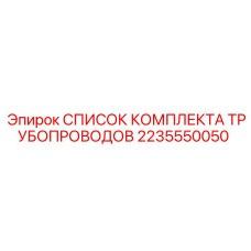 Original Pipe Kit List Part 2235550050 by Epiroc