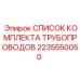 Original Pipe Kit List Part 2235550050 by Epiroc