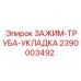 Укладочный зажим Epiroc 2390003492 для буровых штанг