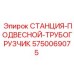 5750069075 СТАНЦИЯ-ПОДВЕСНОЙ-ТРУБОГРУЗЧИК Epiroc