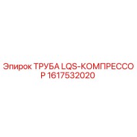 1617532020 ТРУБА LQS-КОМПРЕССОР Epiroc