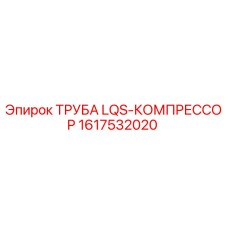 1617532020 ТРУБА LQS-КОМПРЕССОР Epiroc