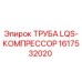 1617532020 ТРУБА LQS-КОМПРЕССОР Epiroc