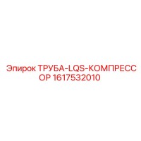 1617532010 ТРУБА-LQS-КОМПРЕССОР Epiroc