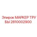 2810002900 МАРКЕР ТРУБЫ Epiroc
