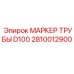 2810012900 МАРКЕР ТРУБЫ D100 Epiroc