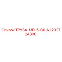 1202724300 ТРУБА-MD-5-США Epiroc