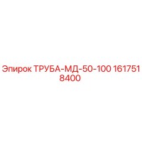 1617518400 ТРУБА-МД-50-100 Epiroc