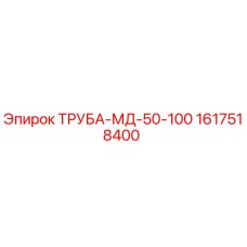 1617518400 ТРУБА-МД-50-100 Epiroc