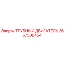 2657308454 ТРУБНЫЙ ДВИГАТЕЛЬ Epiroc