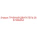 Оригинальный трубный двигатель Epiroc артикул 2657308454