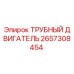 Оригинальный трубный двигатель Epiroc артикул 2657308454