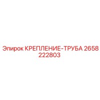 2658222803 КРЕПЛЕНИЕ-ТРУБА Эпирок