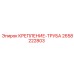 2658222803 КРЕПЛЕНИЕ-ТРУБА Эпирок