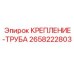 2658222803 КРЕПЛЕНИЕ-ТРУБА Эпирок