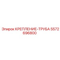 5572696800 КРЕПЛЕНИЕ-ТРУБА Epiroc
