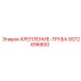 5572696800 КРЕПЛЕНИЕ-ТРУБА Epiroc