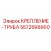 5572696800 КРЕПЛЕНИЕ-ТРУБА Epiroc