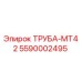 5590002495 ТРУБА-MT42 Epiroc