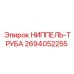 2694052255 НИППЕЛЬ-ТРУБА Epiroc