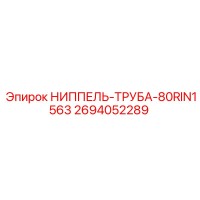 2694052289 НИППЕЛЬ-ТРУБА-80RIN1563 Epiroc