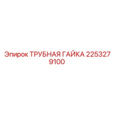 2253279100 ТРУБНАЯ ГАЙКА Epiroc