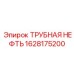 1628175200 ТРУБНАЯ НЕФТЬ Epiroc