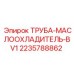 Фото трубы маслоохладителя Epiroc 2235788862 BV1