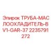Оригинальная труба-маслоохладитель Epiroc артикул 2235791272