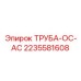 Оригинальная труба кондиционера Epiroc артикул 2235581608