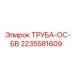 Оригинальная пневматическая труба Epiroc артикул 2235581609