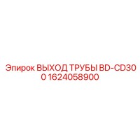 1624058900 ВЫХОД ТРУБЫ BD-CD300 Epiroc