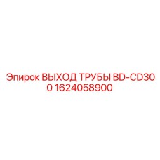 1624058900 ВЫХОД ТРУБЫ BD-CD300 Epiroc